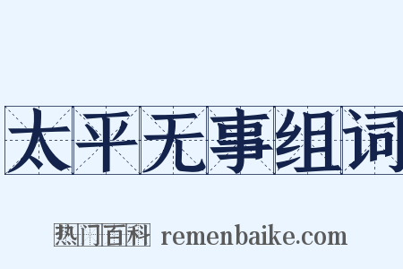 太平无事组词是什么意思的图片